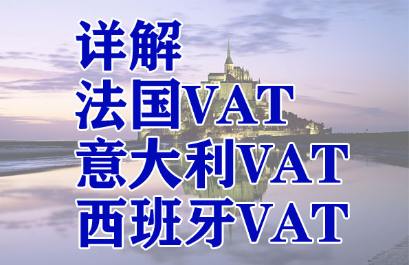 法国VAT 意大利VAT 西班牙VAT 最全注册和缴税问题，法意西税务迫在眉睫