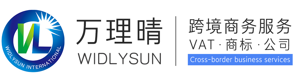 欧洲VAT注册申报|亚马逊VAT注册转申报,5年跨境VAT税务经验,携手欧洲本地资深会计师事务所,已建立自营服务机构,专业提供个人及公司在欧洲各国vat续申报,转代理和税号注销等增值服务,下号速度快!