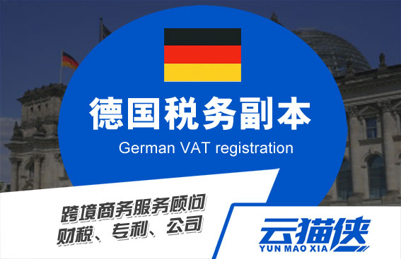 亚马逊：德国税务证书如何获取？申请资料及步骤看这里！
