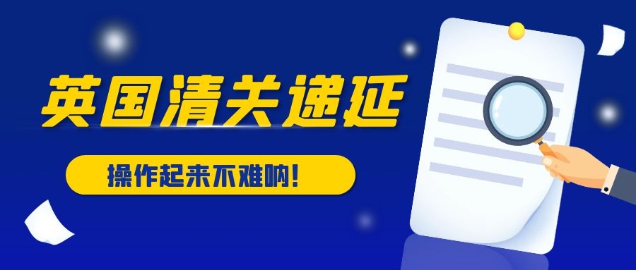 英国税改，手把手教您如何清关VAT递延（附实操案例）