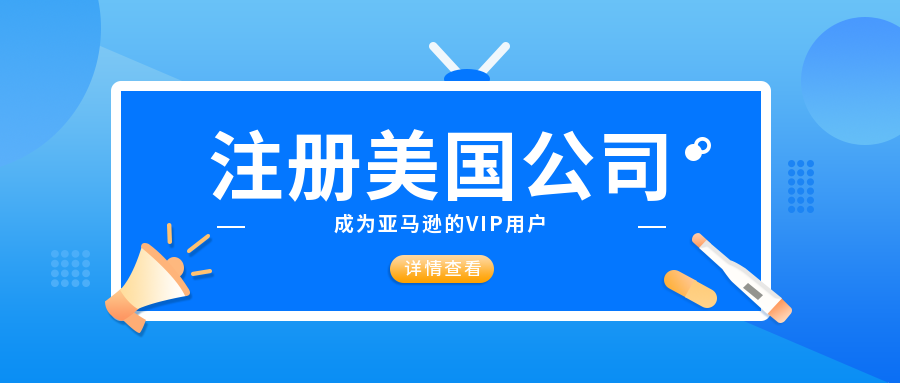 做跨境电商，店家注册美国公司有什么优势？