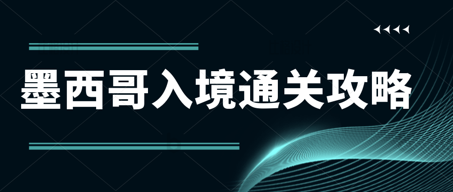 俗称“魔鬼”的墨西哥清关，通关攻略来啦！卖家清关需持有RFC税号。
