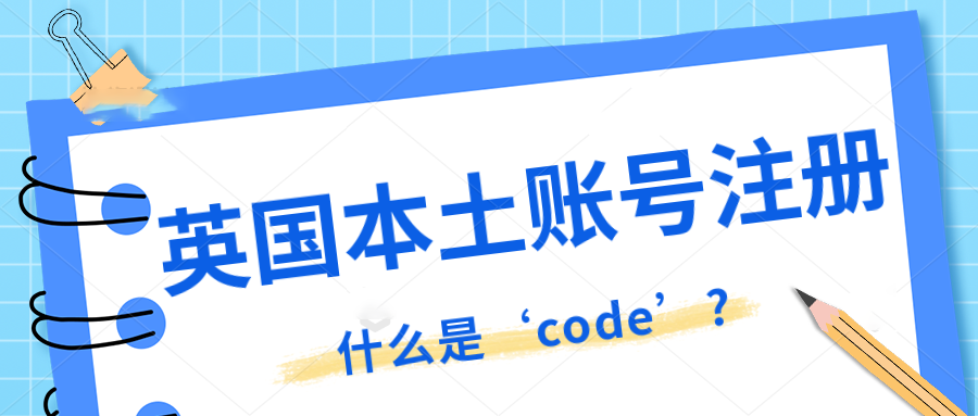 卖家选择做英国本土账号店铺，需确保公司状态属于正常经营。‘code’很重要，英国code是什么？
