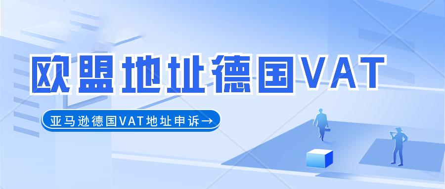 定制欧盟大号！爱沙尼亚公司主体带本国VAT号码+爱沙尼亚地址德国VAT