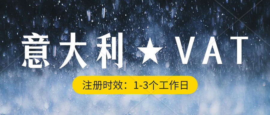 卖家如何判断是否需要注册意大利VAT?意大利VAT注册申报！