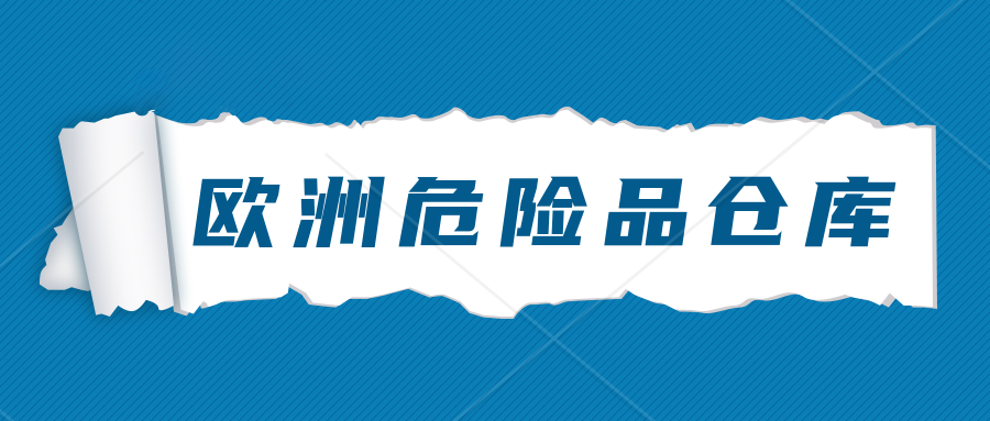 光伏太阳能板出口蓄电池锂电池类等危险品该如何选择海外仓—欧洲危险品仓库