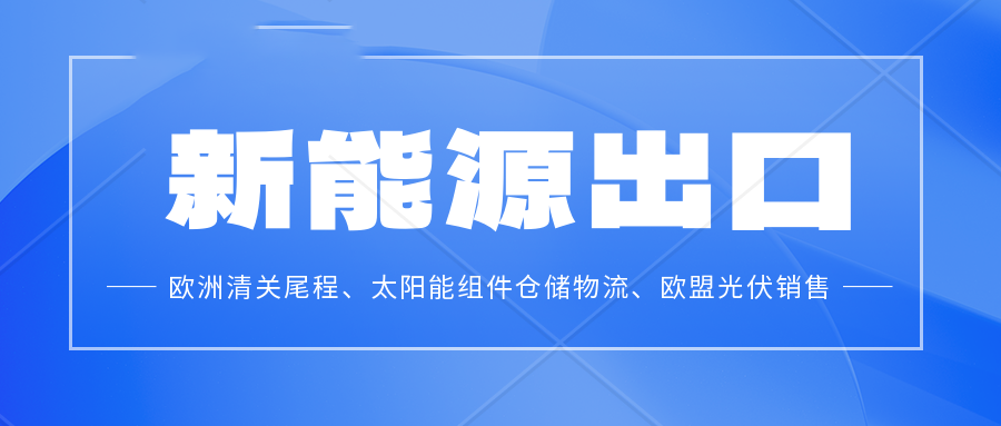 太阳能电池出口欧盟有哪些注意事项？铅酸蓄电池出口。