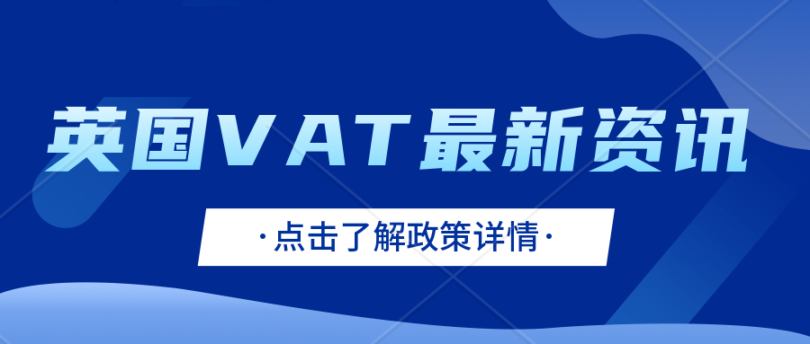卖家注意！英国HMRC宣布：暂时关闭VAT注册热线服务！