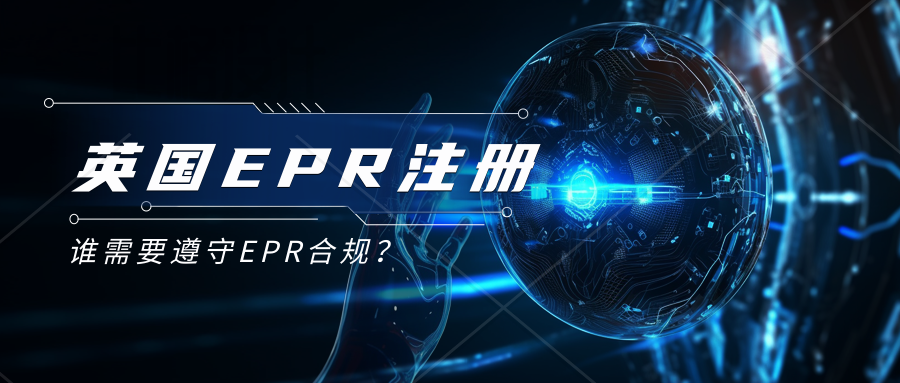 谁需要注册英国EPR？英国EPR是强制性注册的吗？注册英国EPR需要提交什么资料？