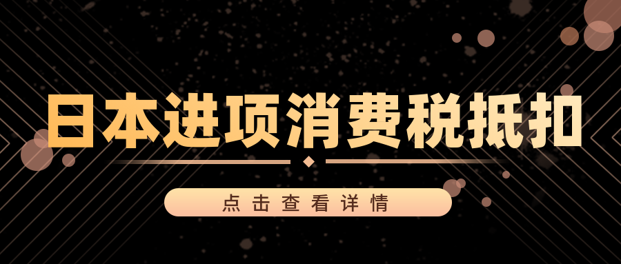 日本JCT税号还没有下号前，卖家是否可以申请进项增值税抵扣？