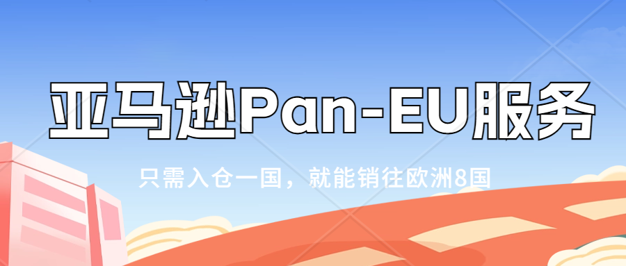 亚马逊Pan-EU计划，只需两国VAT即可将商品销往欧盟9国。2023欧洲国家VAT注册时效！最新