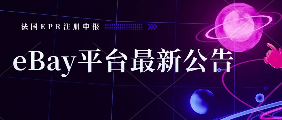 eBay多个站点发布公告提醒卖家遵守法国EPR法规！EPR注册