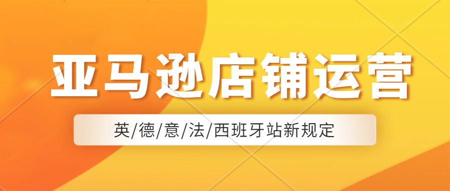 亚马逊新规定，以下9种电动交通设备上架需进行售前审核