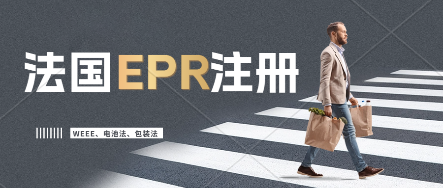法国EPR注册申报。如何关闭亚马逊代扣代缴服务