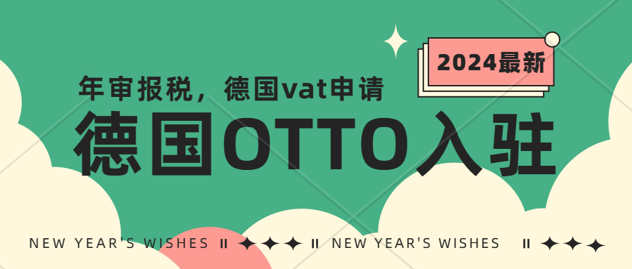 德国OTTO平台怎么入驻？德国本土公司注册、年审报税、VAT注册