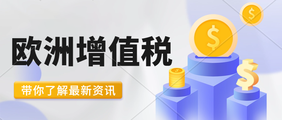 增值税(VAT)常见问题解答-德国VAT