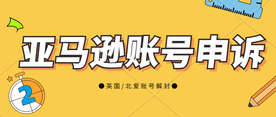 英国/北爱公司一定要注册申报paye吗？亚马逊申诉要求提交的paye表是什么来的？亚马逊英国/北爱尔兰账号申诉解封