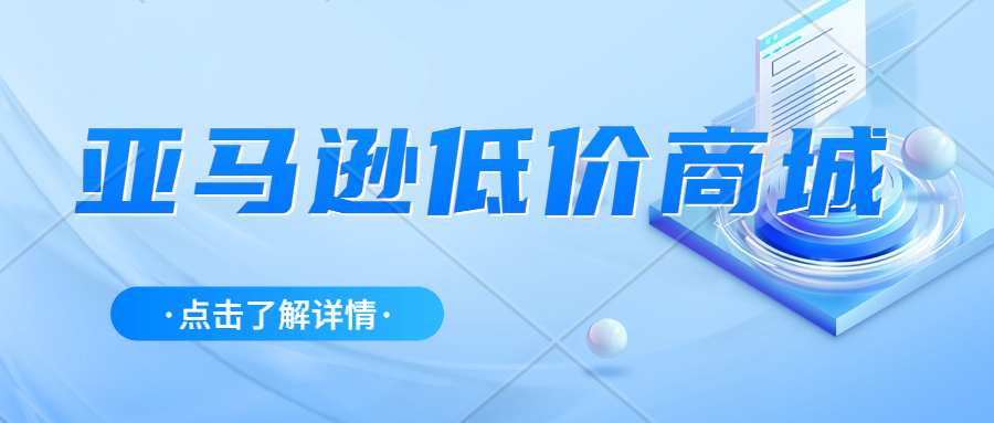 亚马逊低价商城即将开启入驻，直接从中国向海外客户发货。亚马逊代入驻