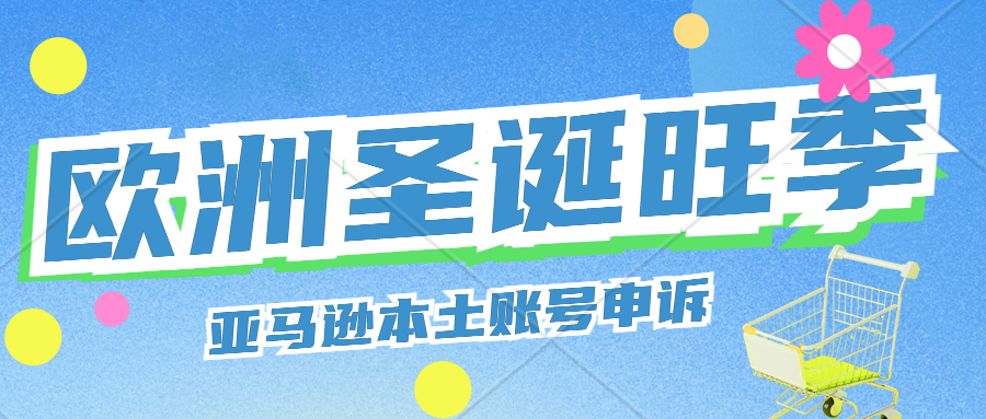 义乌圣诞用品迎来出货高峰期！欧洲圣诞旺季今年来得很早！全球小朋友的快乐源泉！亚马逊欧洲站本土账号入驻