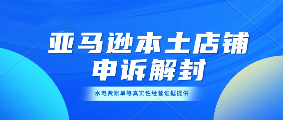 亚马逊店铺真实性经营审查申诉解封-罗马尼亚/爱沙尼亚/德国/西班牙/英国/北爱尔兰店铺皆可