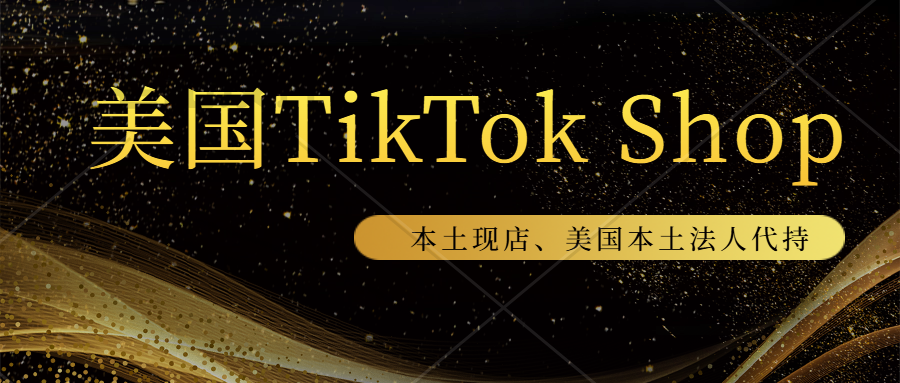 美国TikTok Shop入驻新政策-卖家入驻需要缴纳保证金。美国TikTok Shop本土店铺、长期现店