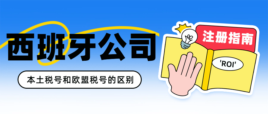 西班牙公司注册指南。跨境商家注册西班牙公司的优势。西班牙公司‘NIF’是什么？