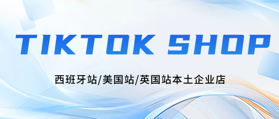 TikTok全球下载量破57亿！TikTok Shop西班牙站/美国站/英国站本土企业店。怎么下载TikTok？