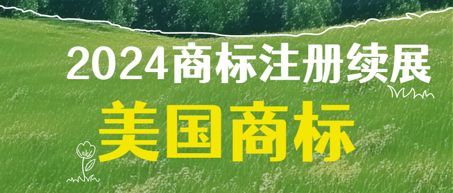 2025年1月18日起，美国商标专利注册官费即将全面上涨。美国商标注册、美国商标使用证据、美国现成商标转让