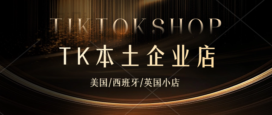TikTok Shop美区跨境店的入驻门槛全面降低。卖家有营业执照即可入驻TikTok Shop。TikTok Shop美区/英区本土企业店租赁，代入驻，TikTok西班牙邀请码获取