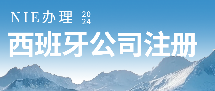 怎么注册西班牙公司？西班牙NIE办理。注册西班牙VAT税号。西班牙公司维护、地址挂靠