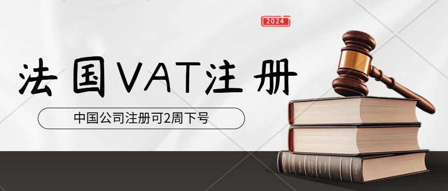 法国VAT税号注册-两周可下号。中国公司注册法国VAT价格。法国VAT怎么提交注册