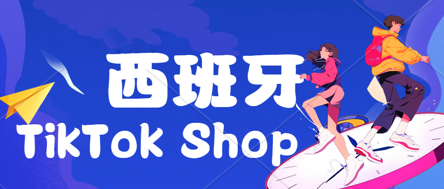 TikTok Shop 西班牙本土企业店铺，预定号，一个月可交付。TikTok Shop 西班牙内部邀请码