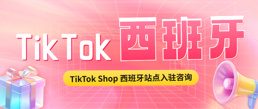 西班牙公司变更法人时效要多久？西班牙公司注册。TikTok Shop西班牙站入驻，TikTok 西班牙本土企业店，TikTok Shop西班牙邀请码