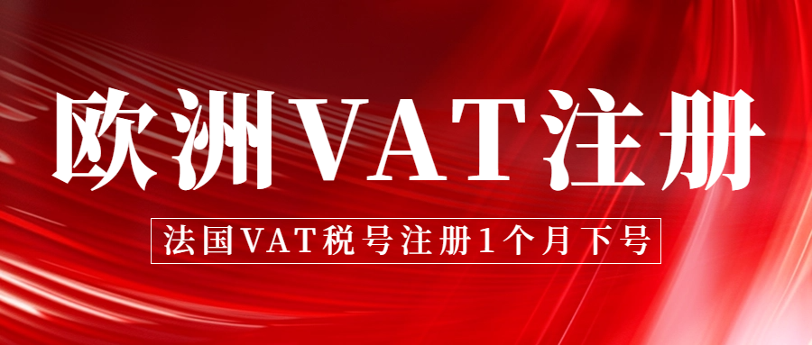 欧洲多国宣布开始实施保证金制度，外企注册增值税税号需要缴纳最低保证金。欧盟VAT注册申报