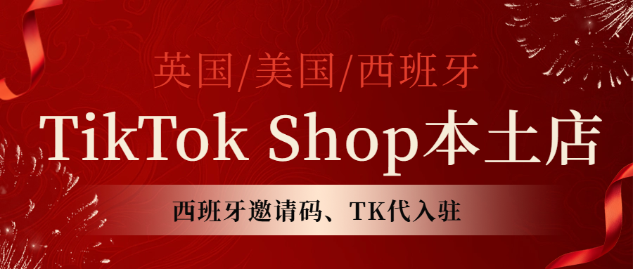 TikTok Shop 美国/英国/西班牙企业店。TikTok千粉账号、万粉账号、TikTok广告账号、报白账号