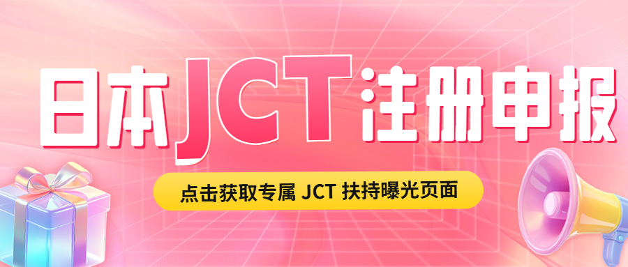 日本JCT资讯-日本国税厅正式通知取消JCT简易申报和二成特例，外企卖家将不再适用