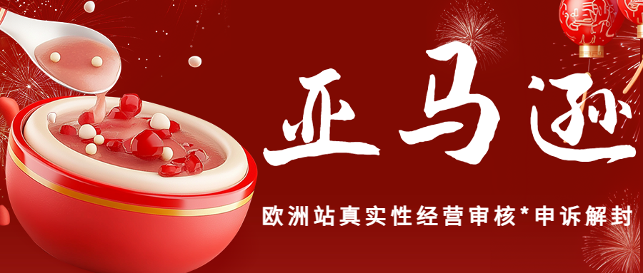 亚马逊欧洲站真实性申诉审核。亚马逊英国/法国/罗马尼亚本土店铺真实性审核申诉解封。亚马逊欧洲小国家本土店铺申诉解封