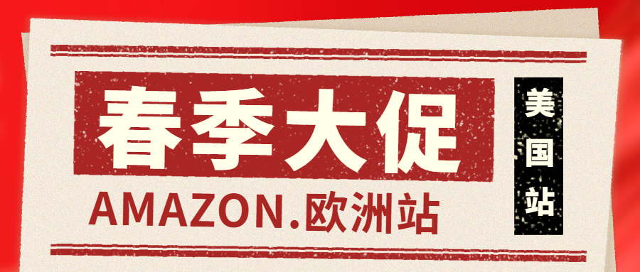 亚马逊春季大促时间已定！感兴趣的卖家赶紧去后台查看是否符合报名资格
