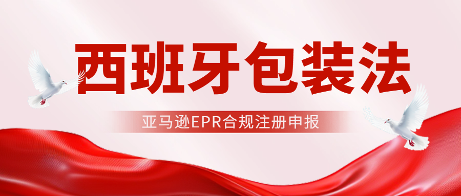 2025年1月1日起，卖家在亚马逊西班牙站销售商品，所有包装均要贴标