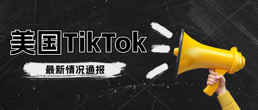 TikTok将在美国继续运营？TikTok Shop 美国/英国/西班牙本土企业店、橱窗号