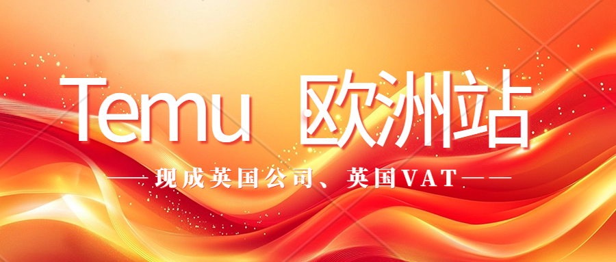 Temu已开始使用欧洲使用本地仓库进行物流配送！