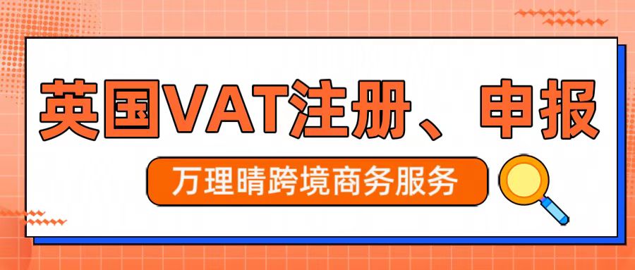 卖家合规首选，英国VAT注册，立即注册，避免封号