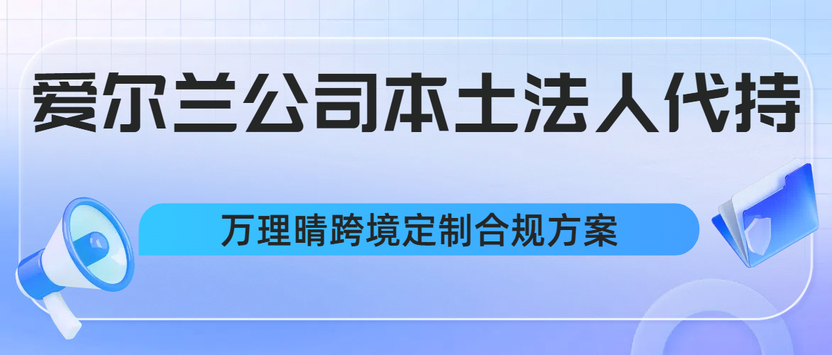 爱尔兰公司注册全攻略!爱尔兰本土法人代持