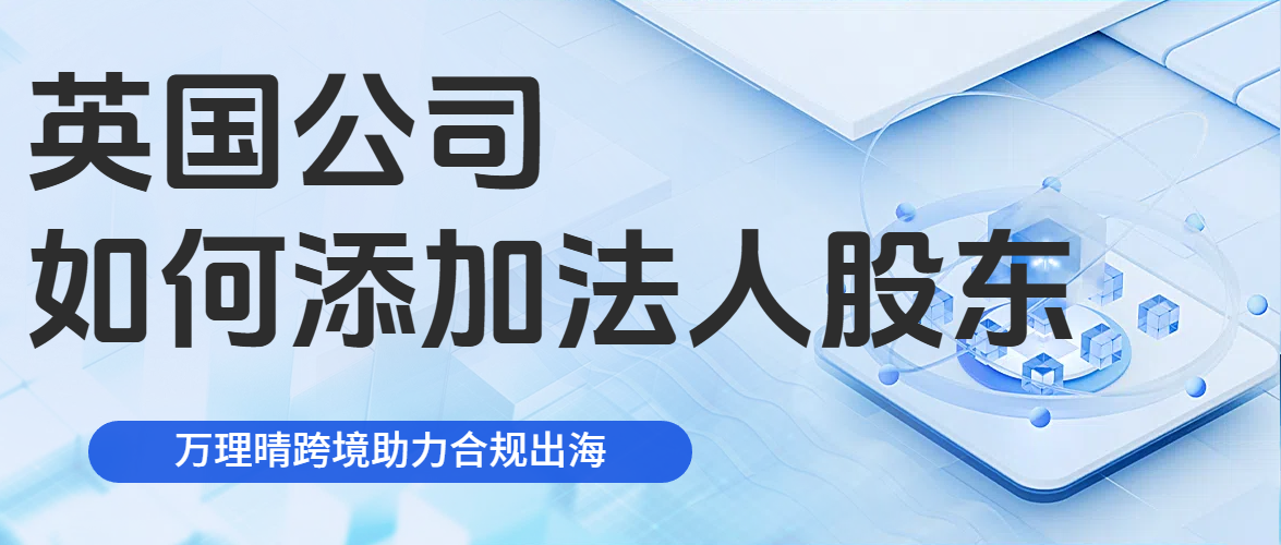 英国公司添加法人股东，先搞懂这几件事