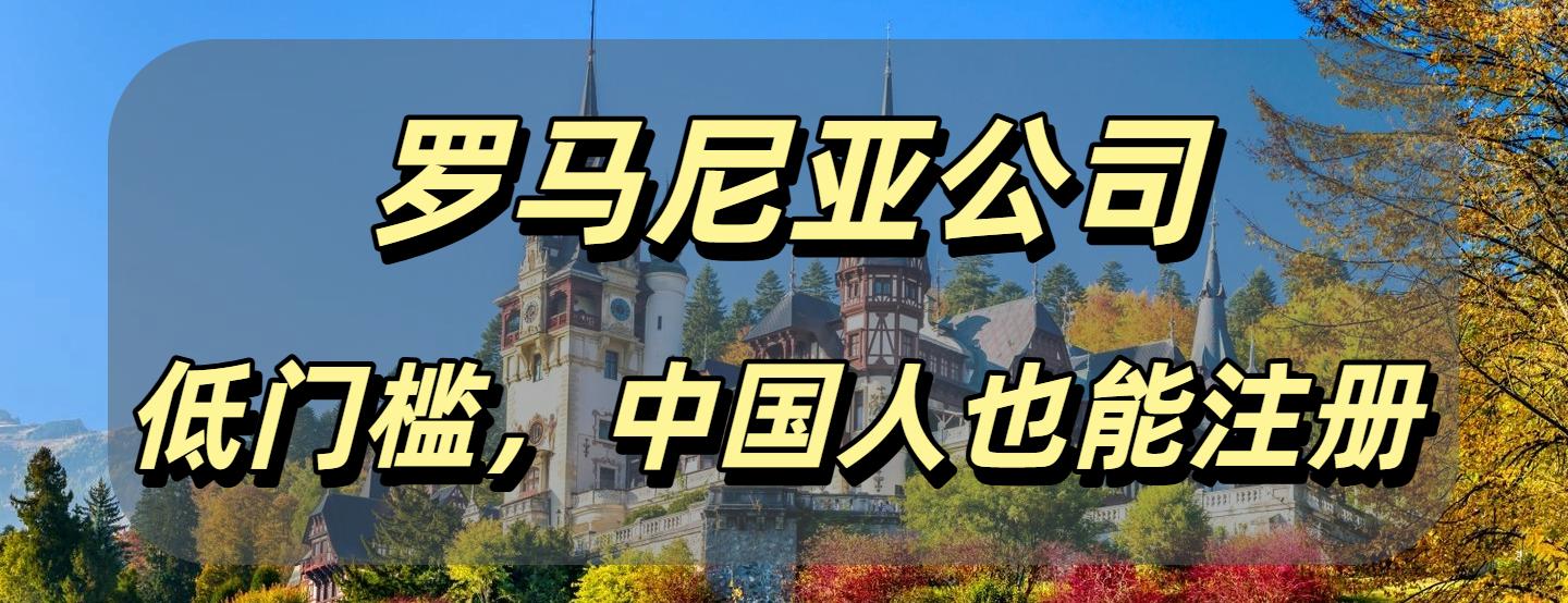 欧洲电商的下一个黄金宝地！低税率+增长高+低门槛！中国人也可注册罗马尼亚公司！