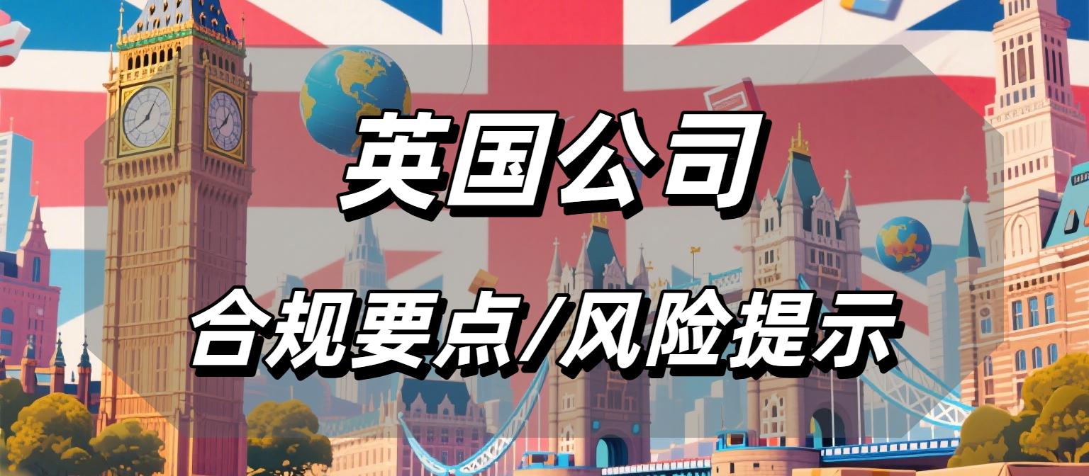 英国企业合规清单！企业主必知的合规要点与风险提示