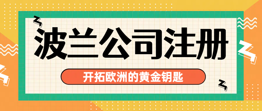 欧盟税务严管时代，注册波兰公司有多香？