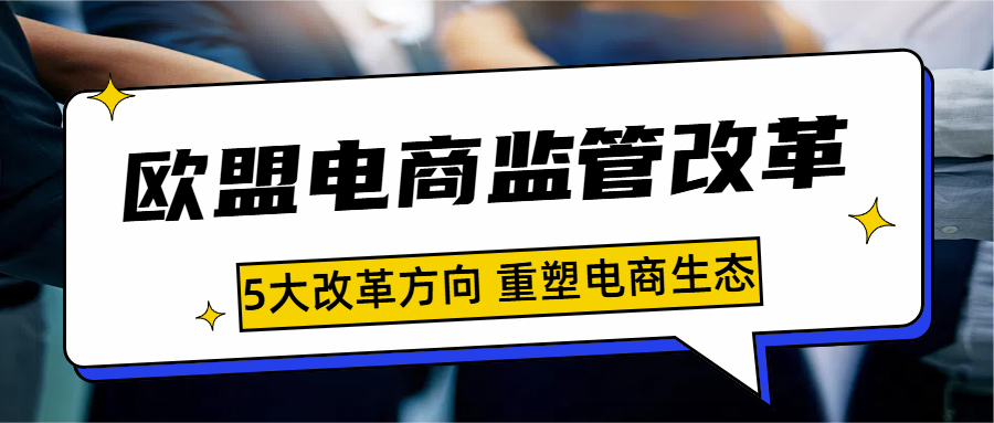 欧盟挥出监管重拳：跨境电商的