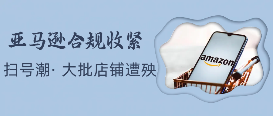 从扫号到查货，欧洲站地址关联、亚马逊合规收紧信号强烈，卖家该醒了！