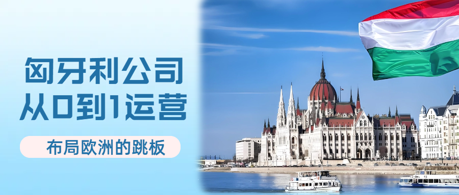 别再只盯着英法德！注册匈牙利公司打开欧盟市场